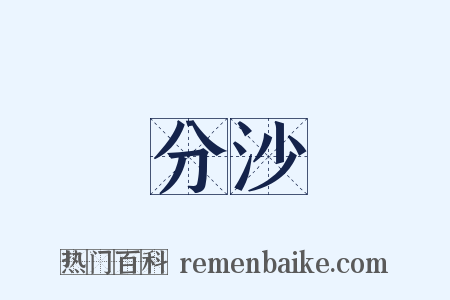 分沙是什么意思的图片